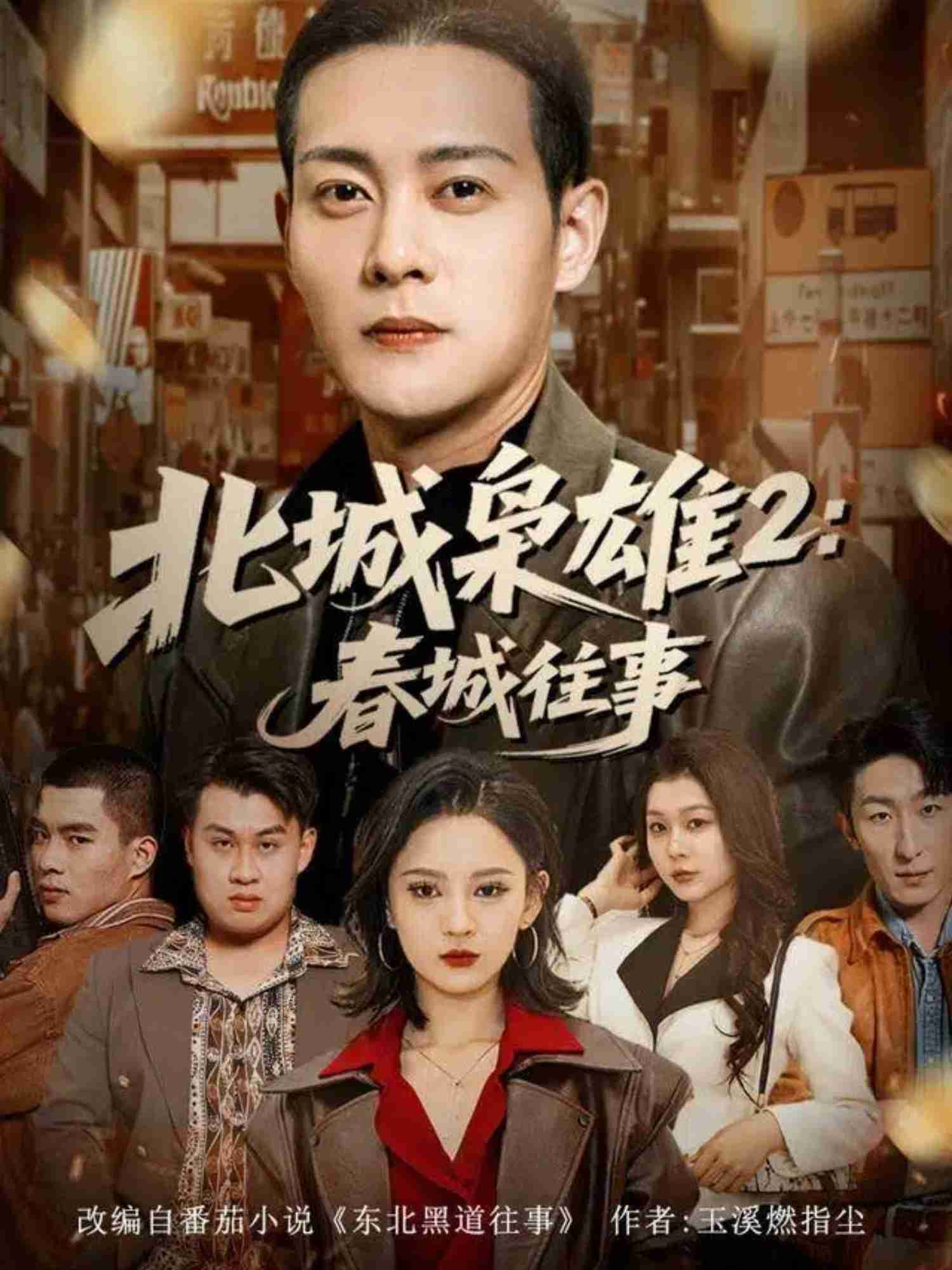 北城枭雄2春城往事_枫叶短剧聚合网