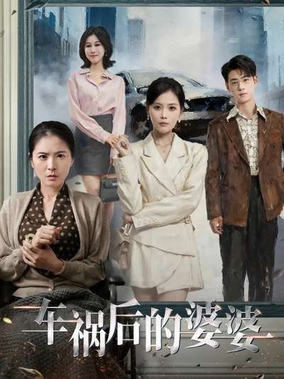 车祸后的婆婆_枫叶短剧聚合网