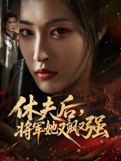 休夫后，将军她又飒又强_枫叶短剧聚合网