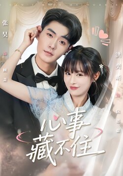 心事藏不住_枫叶短剧聚合网