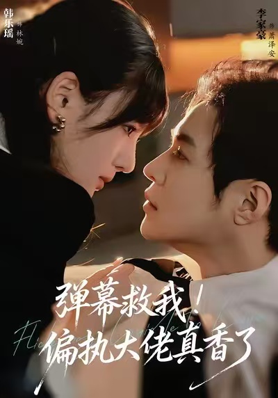 弹幕救我！偏执大佬真香了_枫叶短剧聚合网