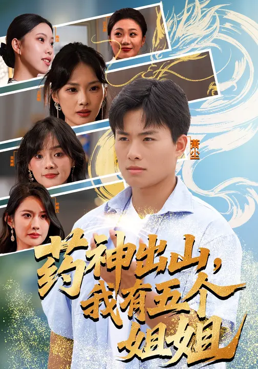 药神出山，我有五个姐姐_枫叶短剧聚合网