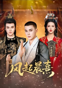 风起晨熹_枫叶短剧聚合网