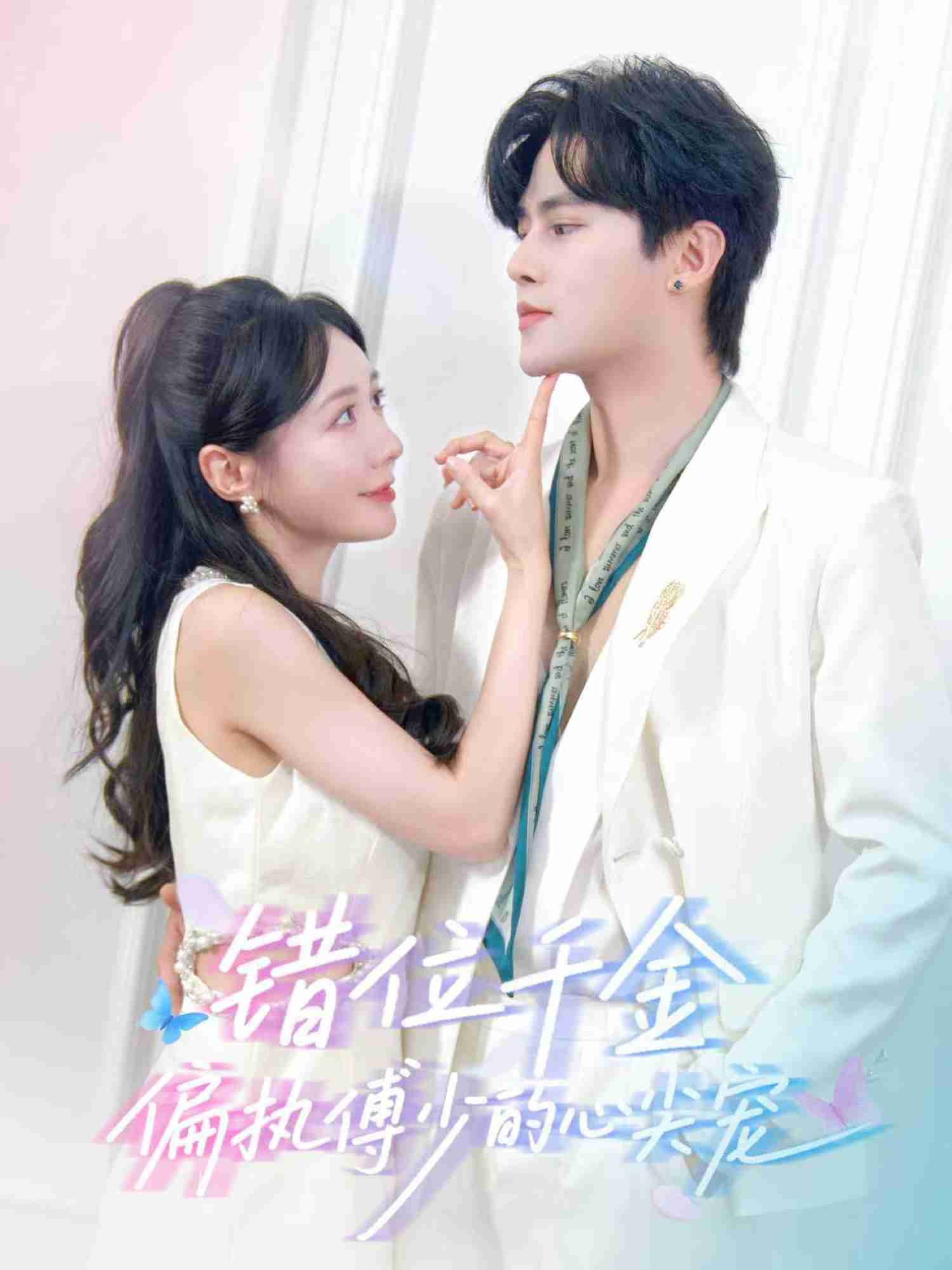 错位千金，偏执傅少的心尖宠_枫叶短剧聚合网