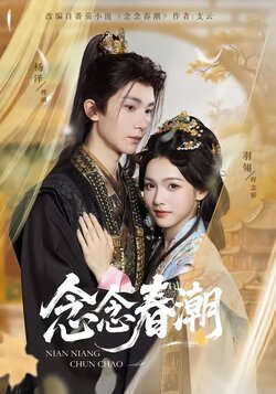 念念春潮_枫叶短剧聚合网