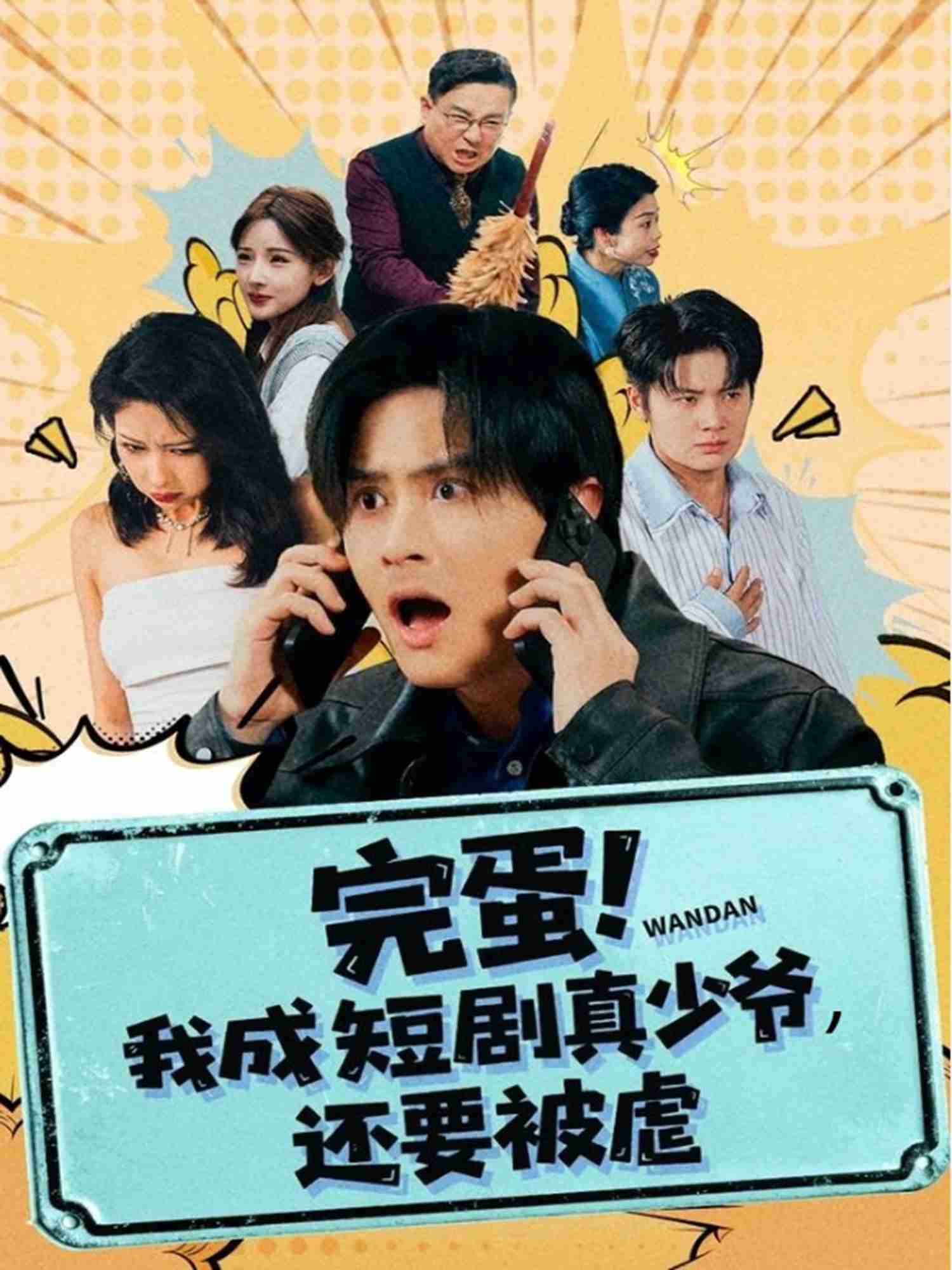 完蛋! 我成短剧真少爷，还要被虐_枫叶短剧聚合网