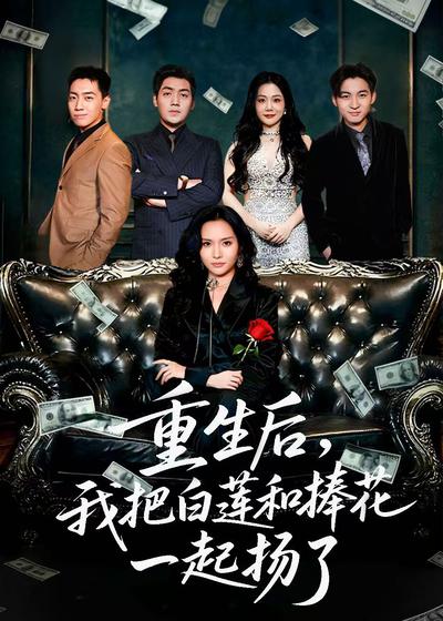重生后我把白莲和手捧花一起扬了_枫叶短剧聚合网