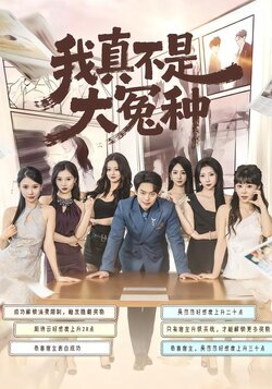 我真不是大冤种_枫叶短剧聚合网