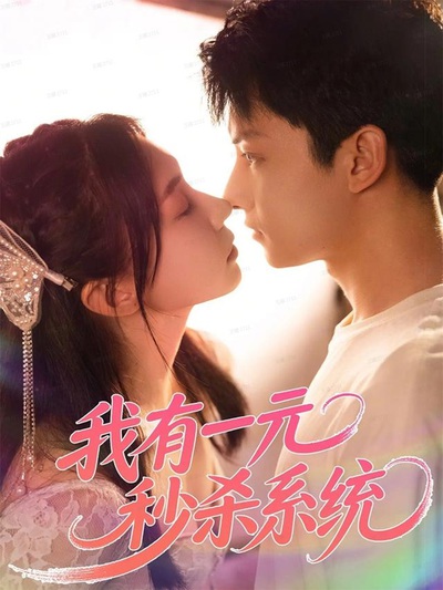 我有一元秒杀系统_枫叶短剧聚合网