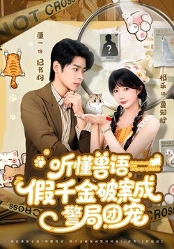 听懂兽语，假千金破案成警局团宠