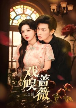 戏嗅蔷薇_枫叶短剧聚合网