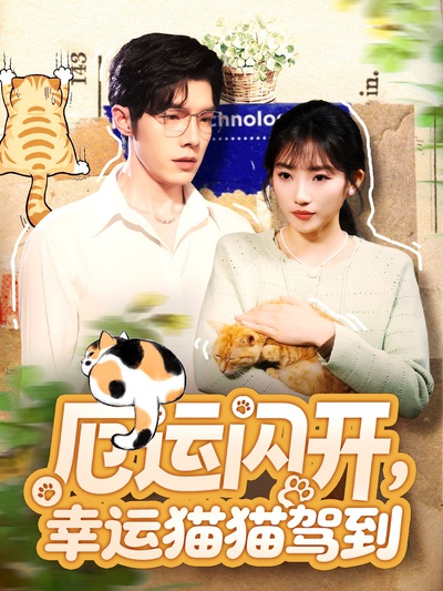 厄运闪开，幸运猫猫驾到_枫叶短剧聚合网