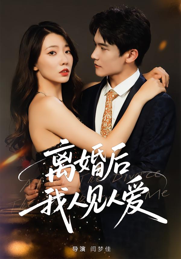 离婚后，我人见人爱_枫叶短剧聚合网