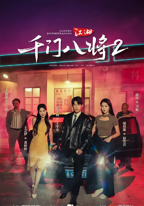 江湖：千门八将2_枫叶短剧聚合网
