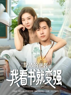 学渣的逆袭：我看书就变强