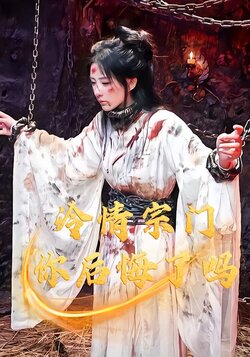 冷情宗门，你后悔了吗