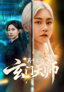 真千金是玄门天师_枫叶短剧聚合网