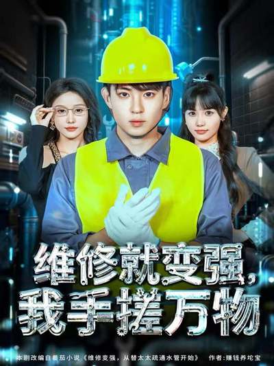 维修就变强，我手搓万物_枫叶短剧聚合网