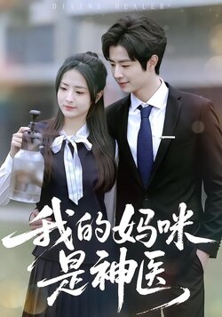 我的妈咪是神医