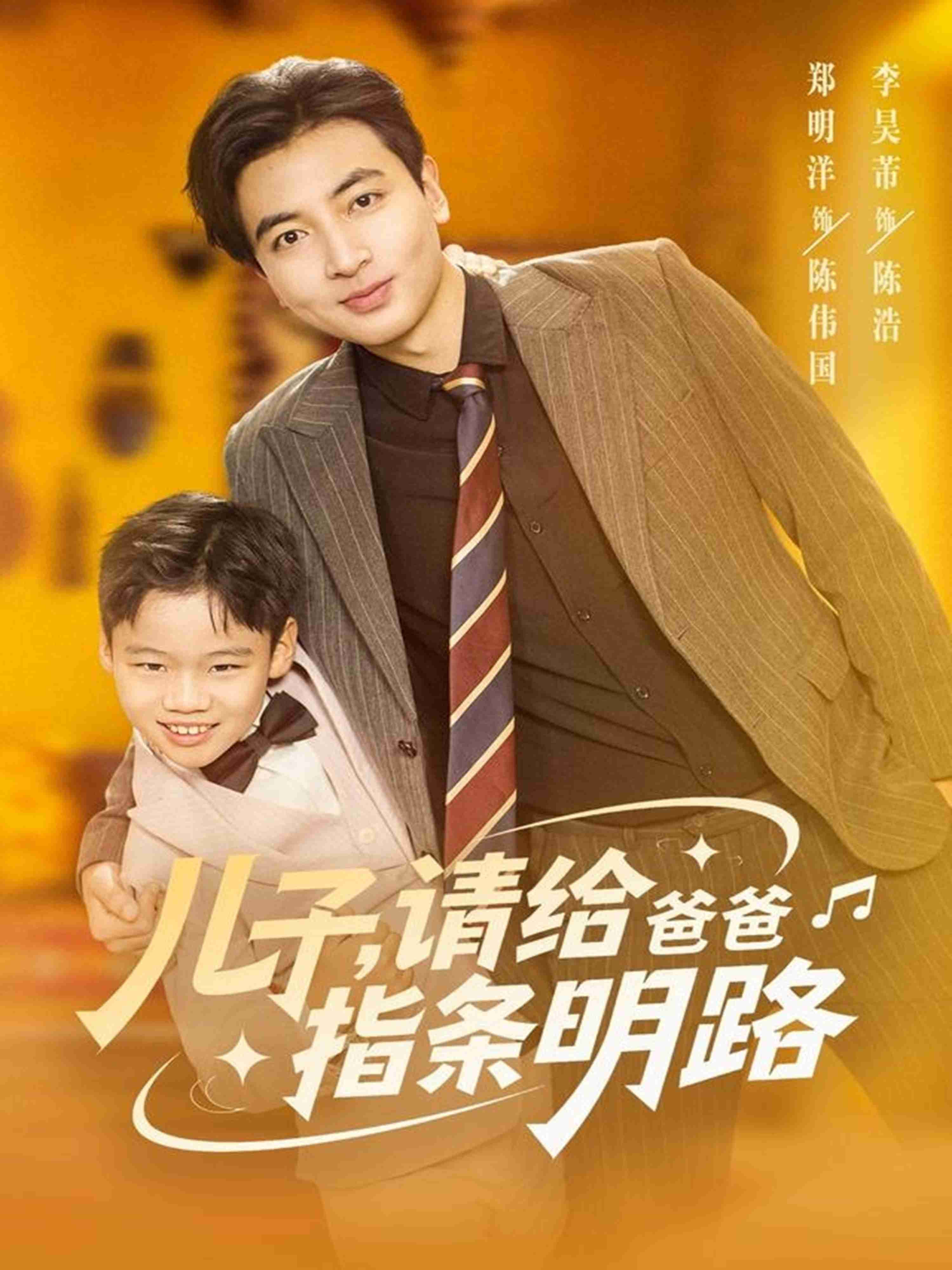 儿子请给爸爸指条明路_枫叶短剧聚合网