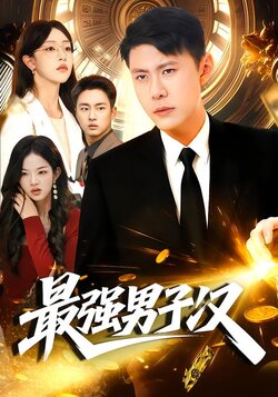 最强男子汉_枫叶短剧聚合网
