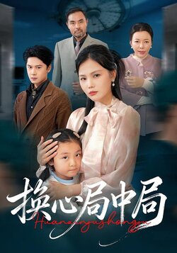 换心局中局