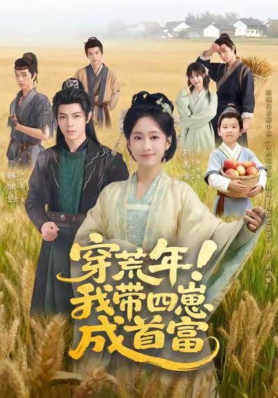 穿荒年！我带四崽成首富_枫叶短剧聚合网