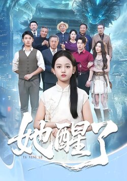 她醒了_枫叶短剧聚合网