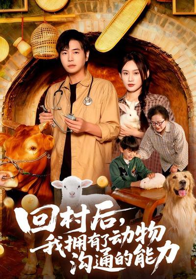 回村后我拥有了动物沟通的能力_枫叶短剧聚合网
