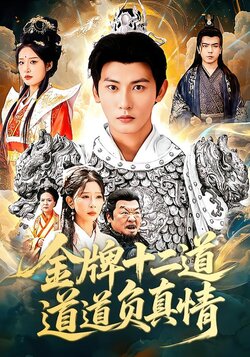 金牌十二道，道道负真情