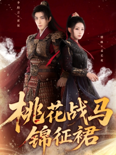 桃花战马锦征裙_枫叶短剧聚合网