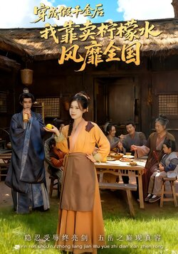 穿成假千金后我靠卖柠檬水风靡全国_枫叶短剧聚合网