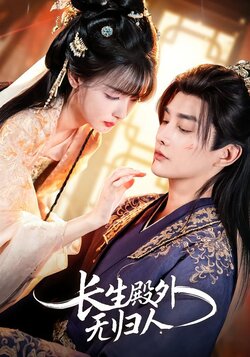 长生殿外无归人_枫叶短剧聚合网
