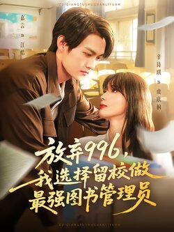 放弃996，我选择留校做最强图书管理员