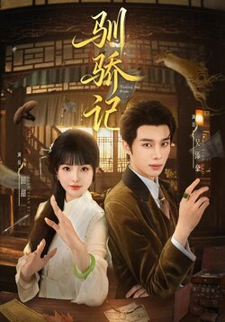 驯骄记_枫叶短剧聚合网