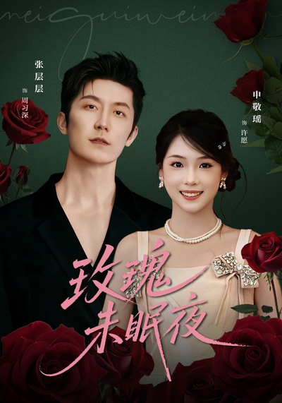 玫瑰未眠夜_枫叶短剧聚合网