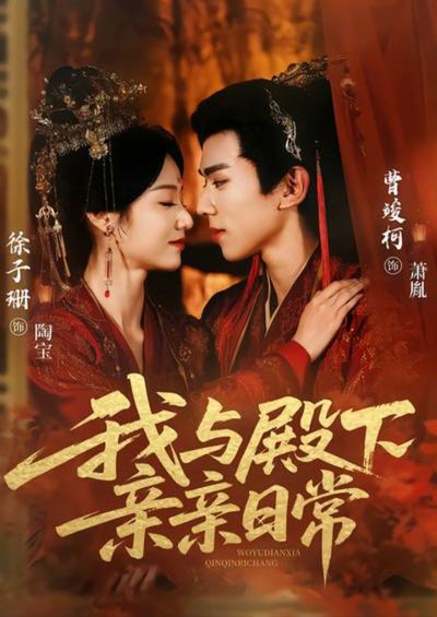 我与殿下亲亲日常_枫叶短剧聚合网