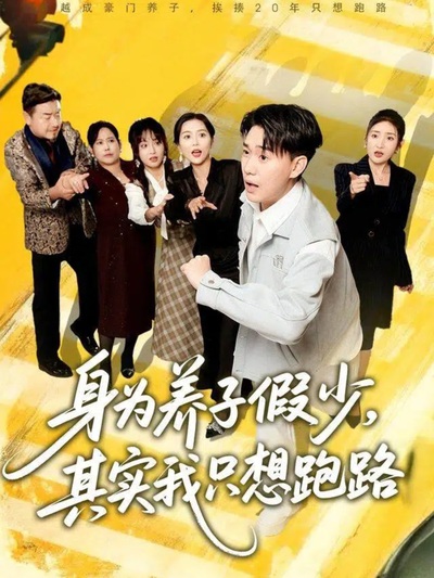 身为养子假少，其实我只想跑路_枫叶短剧聚合网