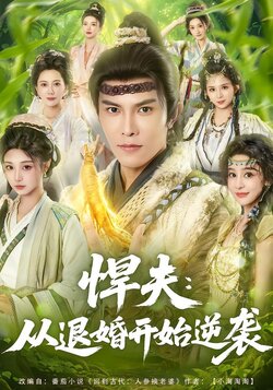 悍夫：从退婚开始逆袭