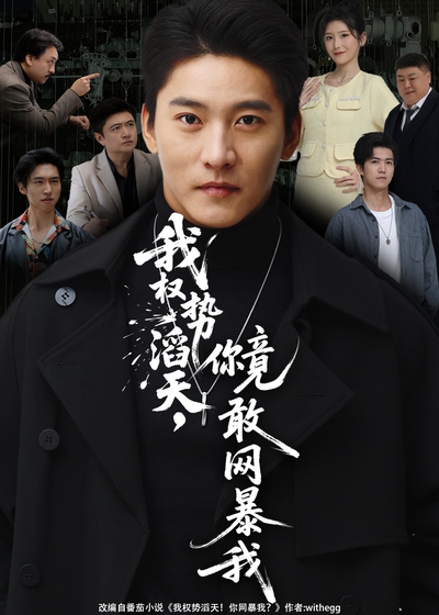 我权势滔天，你竟敢网暴我_枫叶短剧聚合网