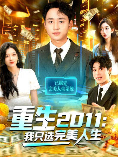 重生2011：我只选完美人生_枫叶短剧聚合网