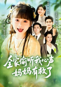 全家偷听我心声，妈妈有救了