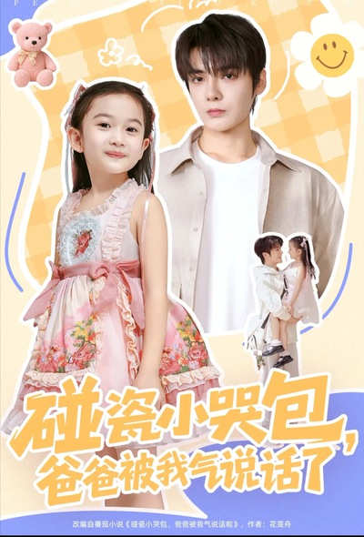 碰瓷小哭包，爸爸被我气说话了_枫叶短剧聚合网