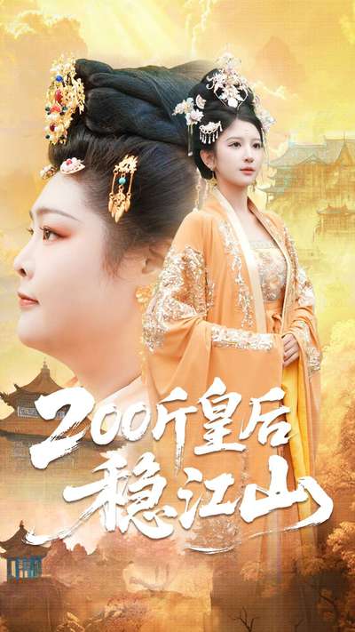 200斤皇后稳江山_枫叶短剧聚合网