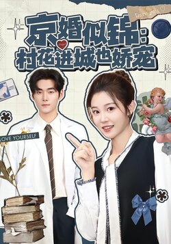 京婚似锦：村花进城也娇宠