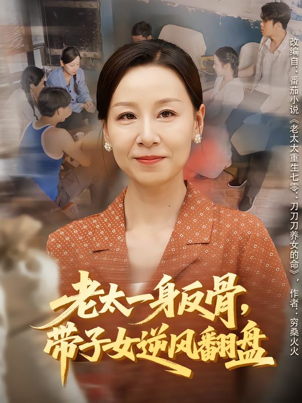 老太一身反骨，带子女逆风翻盘_枫叶短剧聚合网