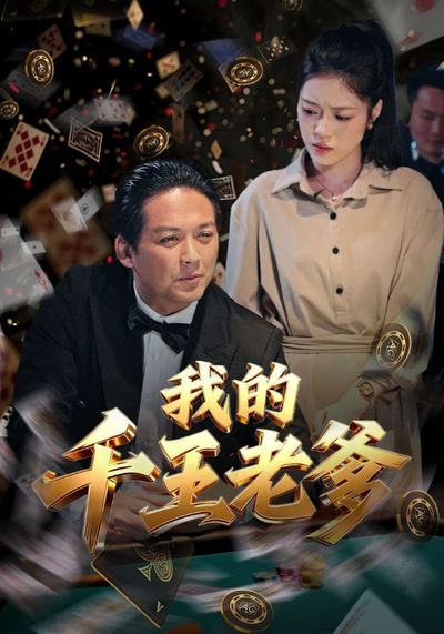 我的千王老爹_枫叶短剧聚合网
