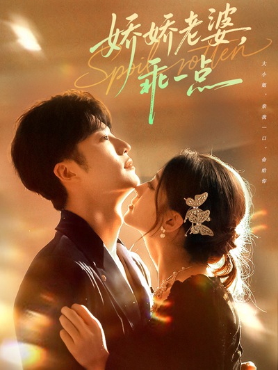 娇娇老婆，乖一点_枫叶短剧聚合网