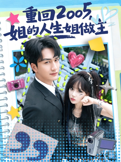 重回2005，姐的人生姐做主_枫叶短剧聚合网