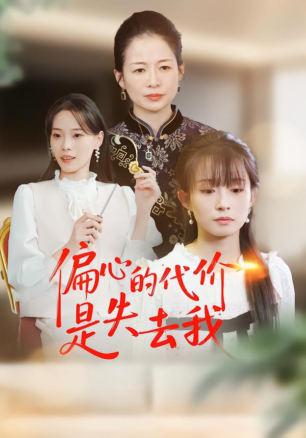 偏心的代价是失去我_枫叶短剧聚合网